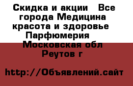 Скидка и акции - Все города Медицина, красота и здоровье » Парфюмерия   . Московская обл.,Реутов г.